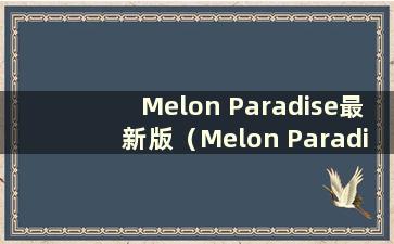 Melon Paradise最新版（Melon Paradise）